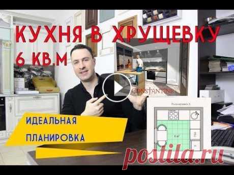 Маленькая кухня 6 кв.м. Идеальная планировка Друзья, всем привет с Вами Константин В первой части видео я Вам дам советы по планировке маленькой кухни, а во второй я нарисовал дизайн-проект малог...