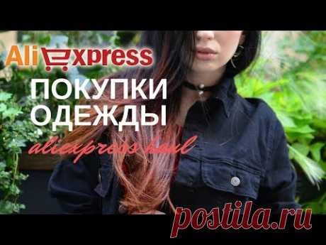 ОДЕЖДА с ALIEXPRESS  ROMWE и SHEIN С ПРИМЕРКОЙ: платья, купальник, джинсовые куртки, шелк