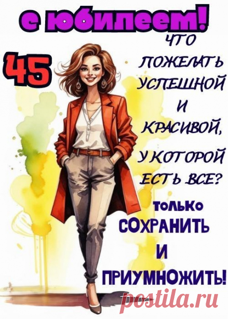 Сорок пять — вот это да!
Пусть ведет вперед звезда,
Все сбываются мечты,
Станет больше теплоты.