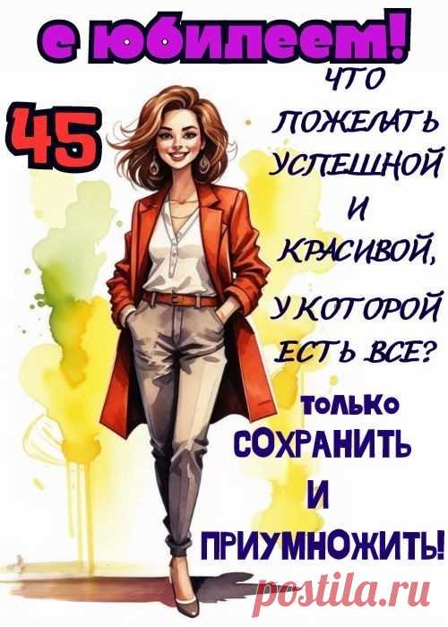Сорок пять — вот это да!
Пусть ведет вперед звезда,
Все сбываются мечты,
Станет больше теплоты.