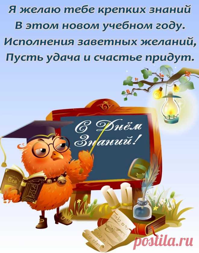 Первое сентября наступило!
День знаний, ребята, вперёд!
Пусть целый год вам солнышко светило,
Добивайтесь знаний высот!