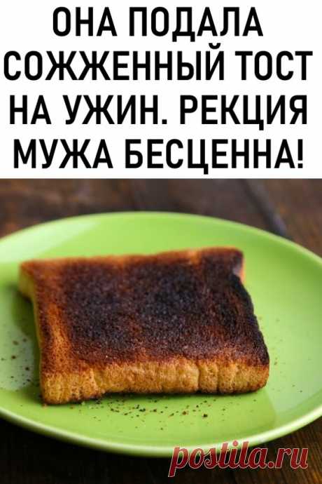 Она подала сожженный тост на ужин. Реакция мужа бесценна!
