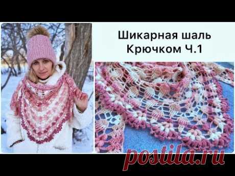 😍Шикарная шаль крючком для начинающих. БЫСТРО И ПРОСТО. Часть 1! Crochet Shawl