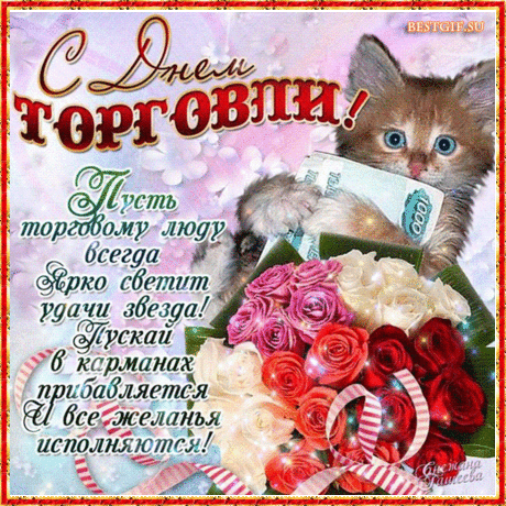 Плейкаст «С ДНЕМ ТОРГОВЛИ!!!»