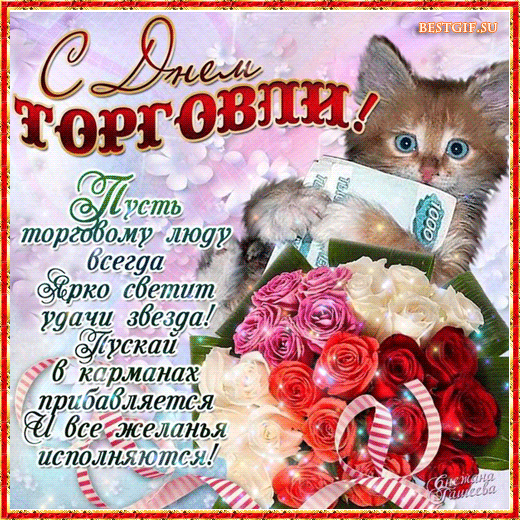 Плейкаст «С ДНЕМ ТОРГОВЛИ!!!»