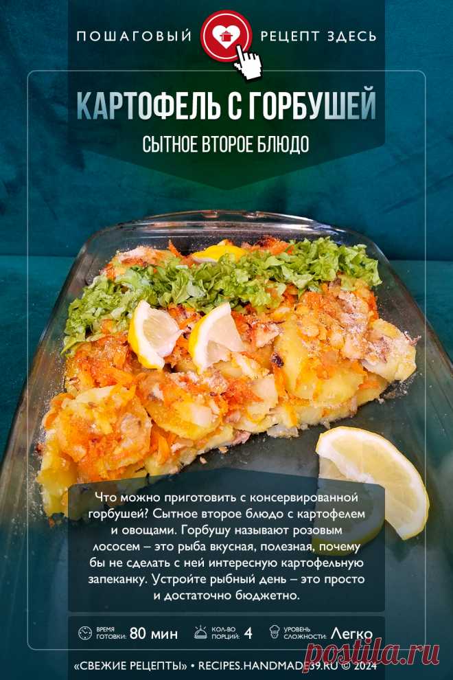 Картофель с консервированной горбушей и овощами в духовке. Пошаговый рецепт с фото приготовления картофеля с консервированной горбушей и овощами. Вкусная картофельная запеканка с рыбой. рецепты с горбушей. Русская кухня. #свежиерецепты #рецепт #картофель #горбуша #запеканка #рецептнаобед

Понравился пин? Пожалуйста, ставьте лайки 👍, подписывайтесь ✍️, оставляйте любой комментарий, делитесь публикацией – это очень важно для нас, спасибо!