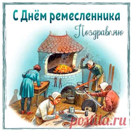 С Днем ремесленника! Вы сохраняете народное искусство, наполняя мир красотой и утонченностью. Открытки на День ремесленника!