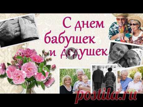 Поздравление ко Дню бабушек и дедушек 28 октября праздник День бабушек и дедушек Вы, бабушки и дедушки — Опора для семьи, Сегодня с вашим праздником Вас поздравляем мы! Спасибо вам огромно...