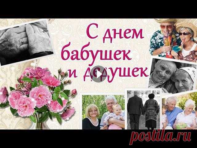 Поздравление ко Дню бабушек и дедушек 28 октября праздник День бабушек и дедушек Вы, бабушки и дедушки — Опора для семьи, Сегодня с вашим праздником Вас поздравляем мы! Спасибо вам огромно...