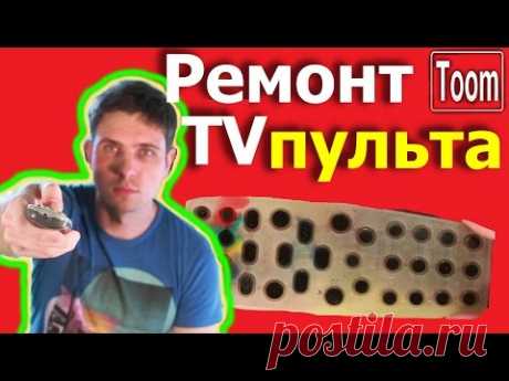 Как починить пульт от телевизора?  Полная инструкция ремонта ПДУ