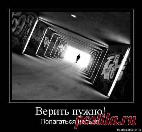 Верить нужно, полагаться нельзя.