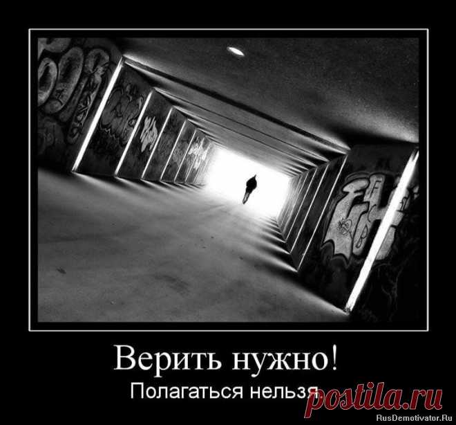 Верить нужно, полагаться нельзя.