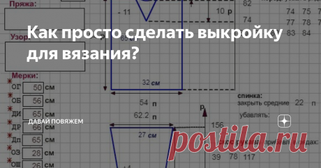 Как просто сделать выкройку для вязания? Поверьте, Вы, и это правда, сможете сделать выкройку быстро и красиво. В нашем мире уже все  придумано, в том числе есть и такая возможность. Теперь Вам не обязательно рисовать свои выкройки на листочках бумаги вручную.  Потому что есть замечательная программа для Ваших умелых ручек, которой могут пользоваться как  те, кто вяжет на машине, так и те, кто вяжет вручную.  Этой программой можно также