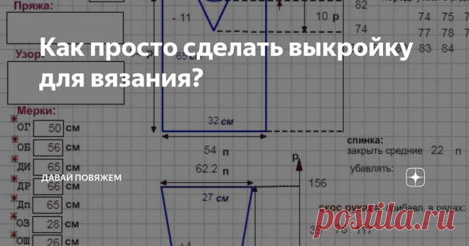 Как просто сделать выкройку для вязания? Поверьте, Вы, и это правда, сможете сделать выкройку быстро и красиво. В нашем мире уже все  придумано, в том числе есть и такая возможность. Теперь Вам не обязательно рисовать свои выкройки на листочках бумаги вручную.  Потому что есть замечательная программа для Ваших умелых ручек, которой могут пользоваться как  те, кто вяжет на машине, так и те, кто вяжет вручную.  Этой программой можно также