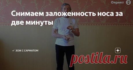 Снимаем заложенность носа за две минуты