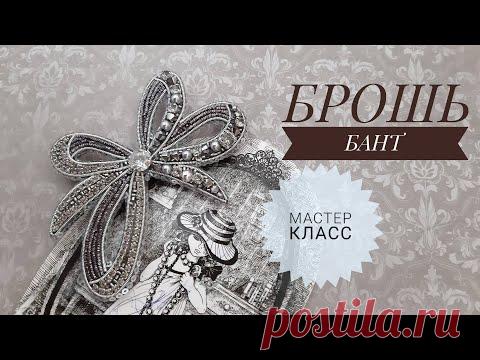 Брошь бантик. Мастер класс. Вышивка броши.
