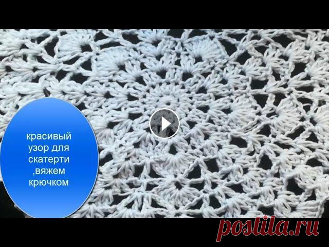 Красивый узор для скатерти, как вязать скатерть крючком, часть1 Смотрите как связать скатерть крючком, схема узора простая, узор красивый...