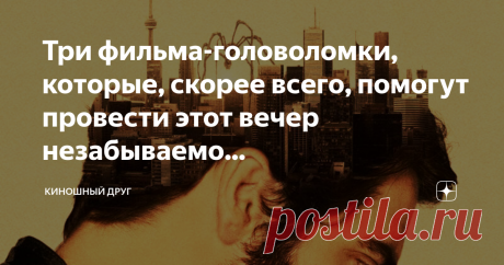 Три фильма-головоломки, которые, скорее всего, помогут провести этот вечер незабываемо... В наше время существует множество фильмов различных жанров и поджанров, с закрученным сюжетом и самым что ни на есть простым. Однако, просмотрев несколько сотен, а может быть и тысяч картин со временем пропадает тот дух и та атмосфера неожиданности и все чаще мы ловим себя на том, что пытаемся найти тот самый непризнанный шедевр из сотен пресных историй...
официальный постер к фильму