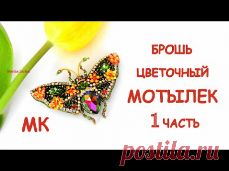 Брошь Цветочный мотылек из бисера. МК. 1 часть / DIY Brooch Beaded Butterfly1 part