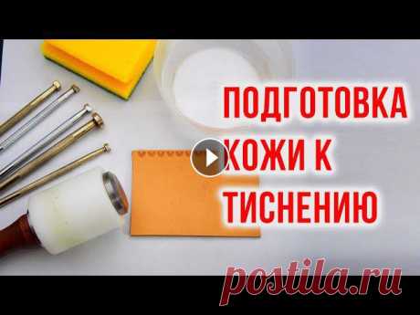 Тиснение на коже | Подготовка кожи к тиснению | Работа с кожей Как правильно подготовить кожу к тиснению. Насколько влажной она должна быть. Зачем подклеивать бахтарму скотчемПомочь каналу:Больше видео с мастер-кл...