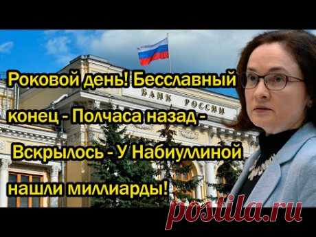 Роковой день! Бесславный конец - Полчаса назад - Вскрылось - У Набиуллиной нашли миллиарды!