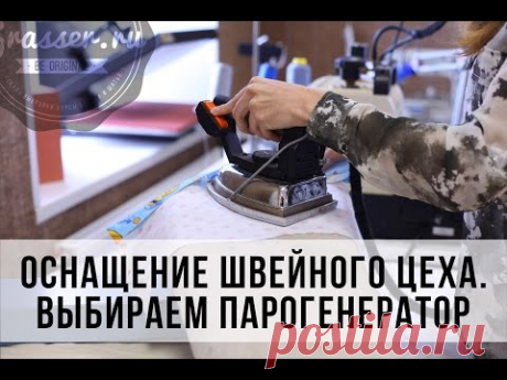 Создание швейного производства: закупаем оборудование. Часть 3. Выбираем парогенератор