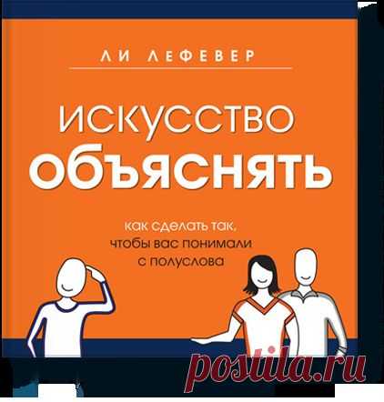 Искусство объяснять (Ли ЛеФевер) — МИФ