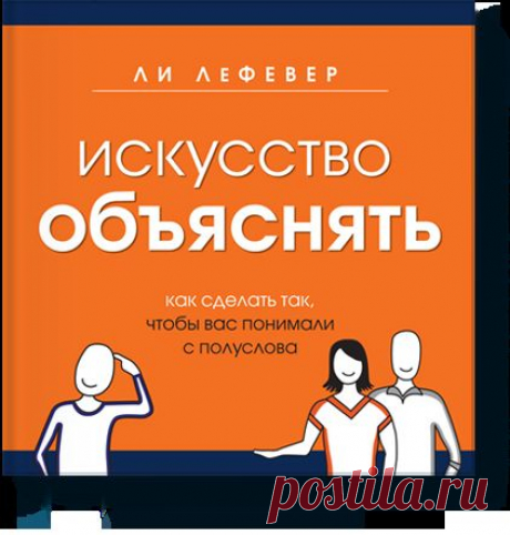 Искусство объяснять (Ли ЛеФевер) — МИФ