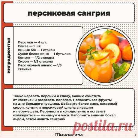 Персиковая сангрия