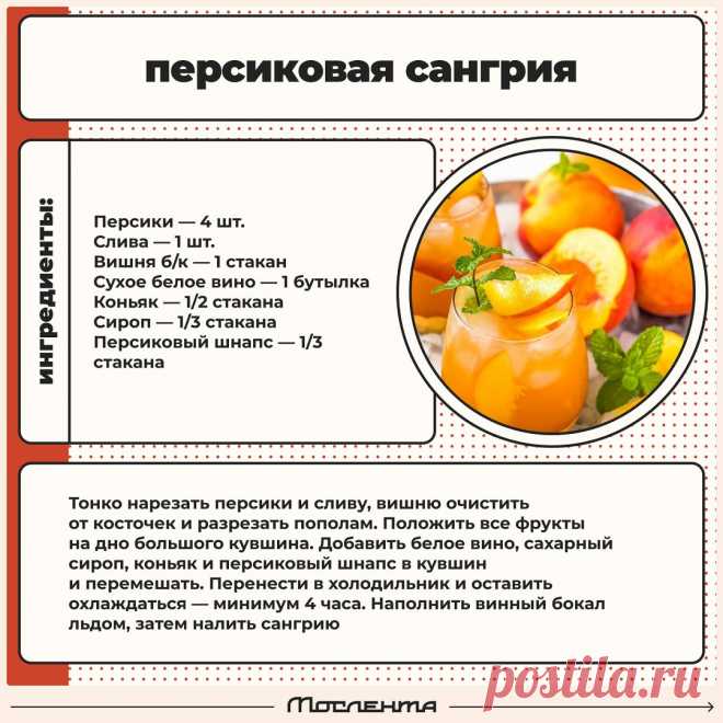 Персиковая сангрия