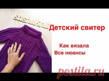Детский свитер. Как вязала/все нюансы и особенности