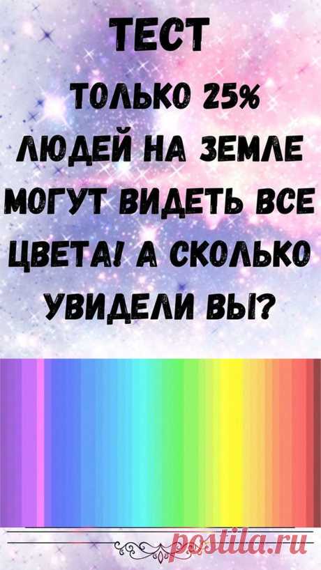 Этот тест довольно прост. Посчитайте, сколько оттенков вы видите на этой картинке? Вы найдете результаты теста в с статье.