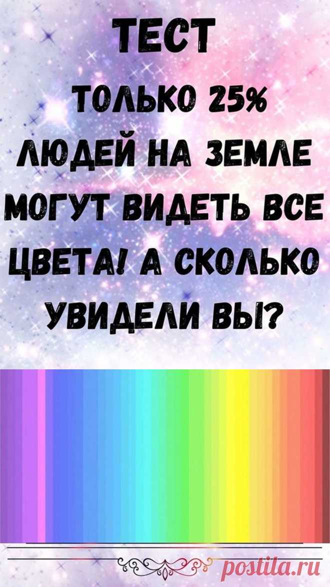 Этот тест довольно прост. Посчитайте, сколько оттенков вы видите на этой картинке? Вы найдете результаты теста в с статье.