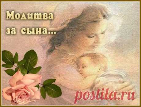 22 ноября - Всемирный День Сыновей ! Молитва за сына ...