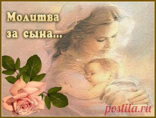 22 ноября - Всемирный День Сыновей ! Молитва за сына ...