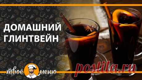 Домашний глинтвейн