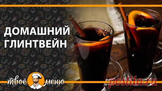 Домашний глинтвейн