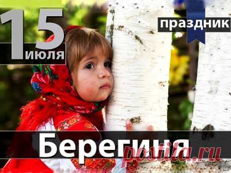 БЕРЕГИНЯ