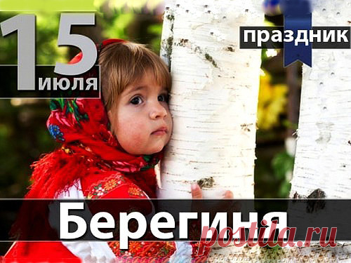 БЕРЕГИНЯ
