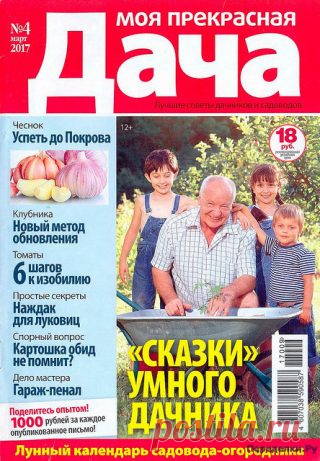 Моя прекрасная дача 4 2017 | ПЕРЕДЕЛКИ.рУ