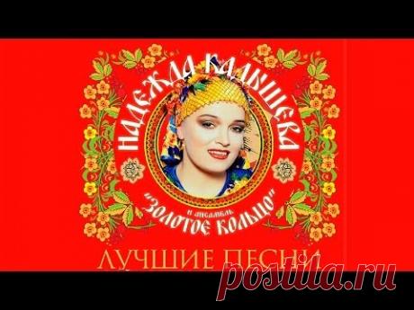 Надежда Кадышева - Лучшие песни / Nadezhda Kadysheva - Best Songs