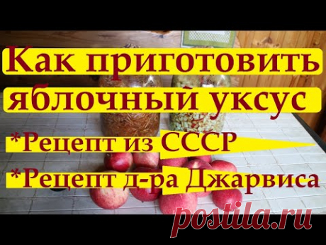 130_Яблочный уксус. Рецепт из СССР. Рецепт доктора Джарвиса. Рецепт из очистков и выжимок. Ч.1.