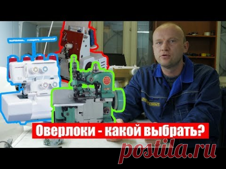 Оверлоки - рейтинг и антирейтинг, советы по выбору от мастера по ремонту швейной техники