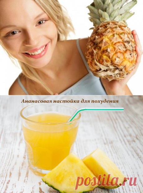 АНАНАСОВАЯ НАСТОЙКА ДЛЯ ПОХУДЕНИЯ.