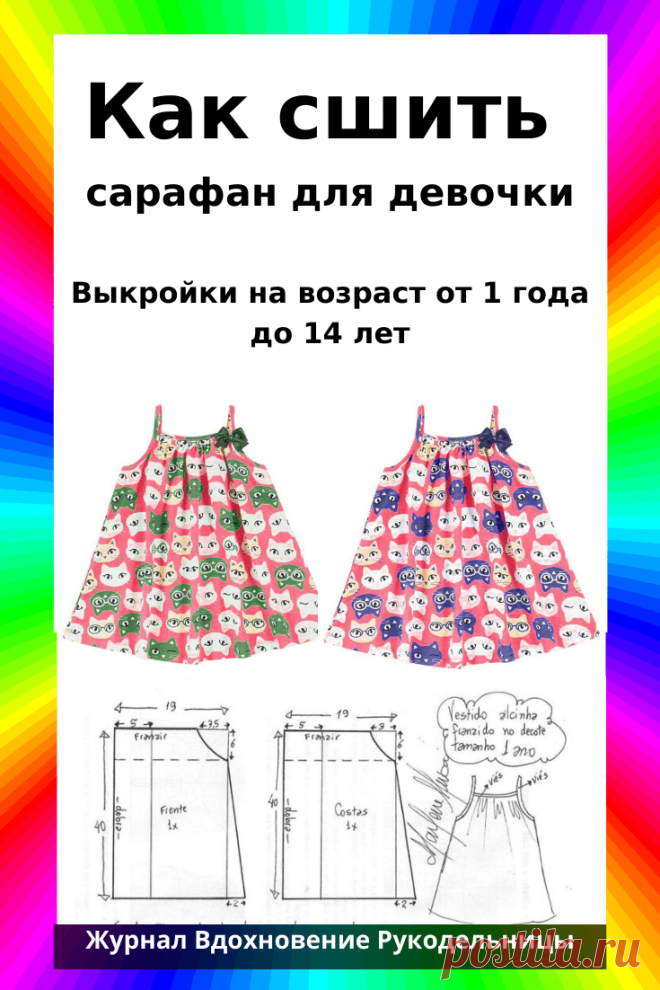Шьём сарафан на возраст от 1 года до 14 лет (Шитье и крой) – Журнал Вдохновение Рукодельницы