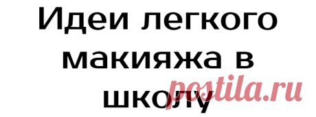 Идеи легкого макияжа в школу
Макияж в школу должен быть не лишком ярким и броским. Кроме того, следует особое внимание уделять проблемам подростковой кожи. Специальными средствами эпидермис перед нанесением макияжа надо очистить, чтобы убрать сальный блеск и закрыть поры. Сухую кожу предварительно увлажняют кремом. Важно! Девушки для макияжа должны использовать косметические средства,...
Читай дальше на сайте. Жми подробнее ➡