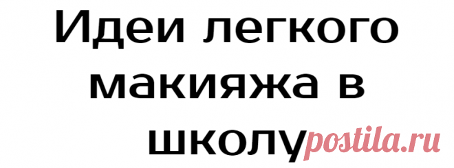 Идеи легкого макияжа в школу
Макияж в школу должен быть не лишком ярким и броским. Кроме того, следует особое внимание уделять проблемам подростковой кожи. Специальными средствами эпидермис перед нанесением макияжа надо очистить, чтобы убрать сальный блеск и закрыть поры. Сухую кожу предварительно увлажняют кремом. Важно! Девушки для макияжа должны использовать косметические средства,...
Читай дальше на сайте. Жми подробнее ➡