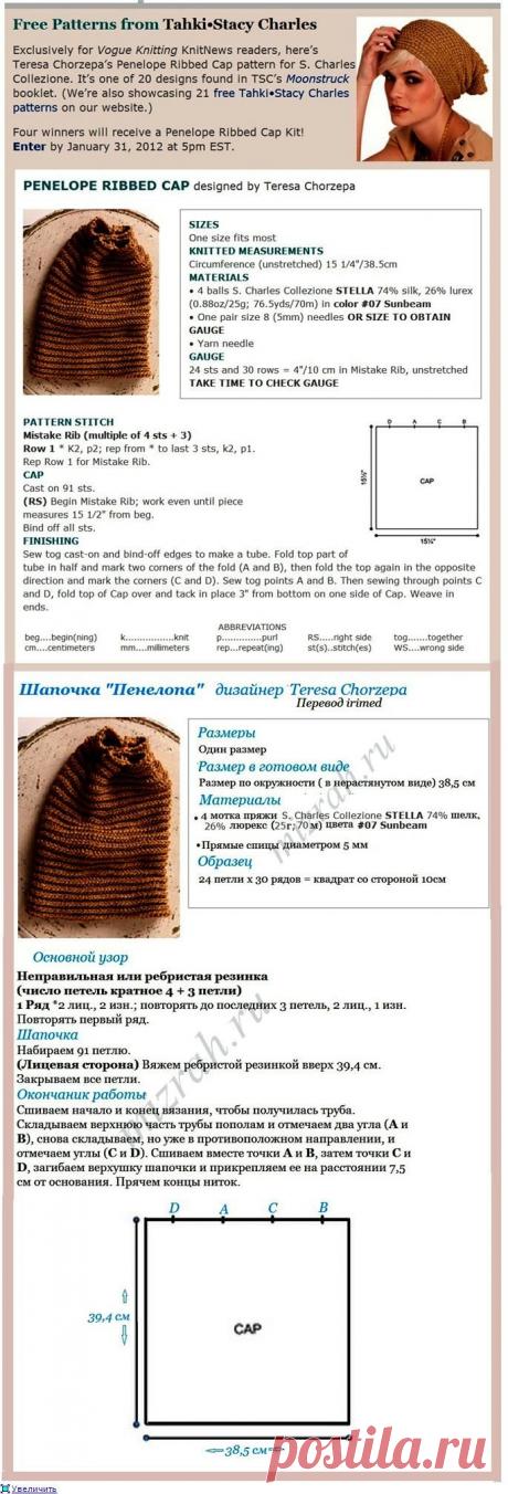 Подарок от Vogue Knitting: шапочка &quot;Пенелопа&quot; спицами