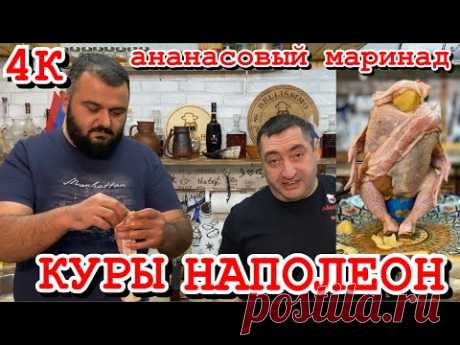 Куры НАПОЛЕОН/ в ананасовом маринаде/готовим с командой  Mr GURMAN .