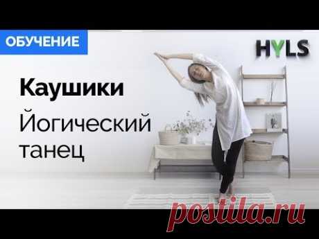 Каушики (Каошики). Йогический танец. Обучение видео.